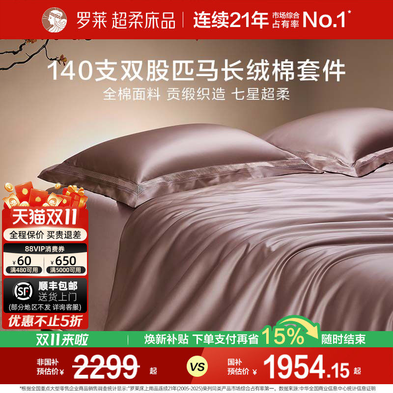 罗莱家纺140支双股匹马棉四件套全棉床单被套长绒棉贡缎高端床品