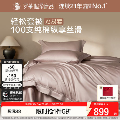 罗莱U拉链100支全棉贡缎套件新品