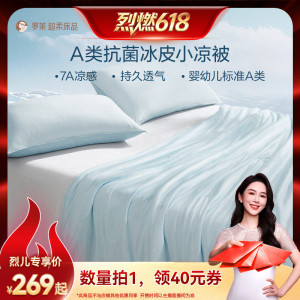 【烈燃618】罗莱可水洗机洗A类抗菌冰皮小凉被