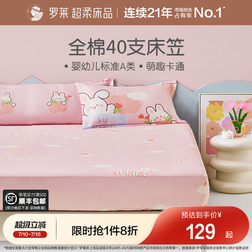 罗莱儿童全棉卡通单卖床笠学生
