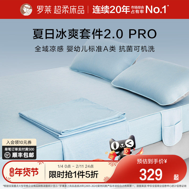罗莱家纺26新品冰皮夏凉四件套Pro空调毯子A类抗菌凉席可机洗床