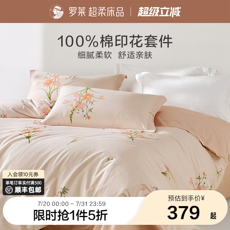 罗莱家纺旗舰店床品三件套全棉被套被罩床单套件学生宿舍四件套