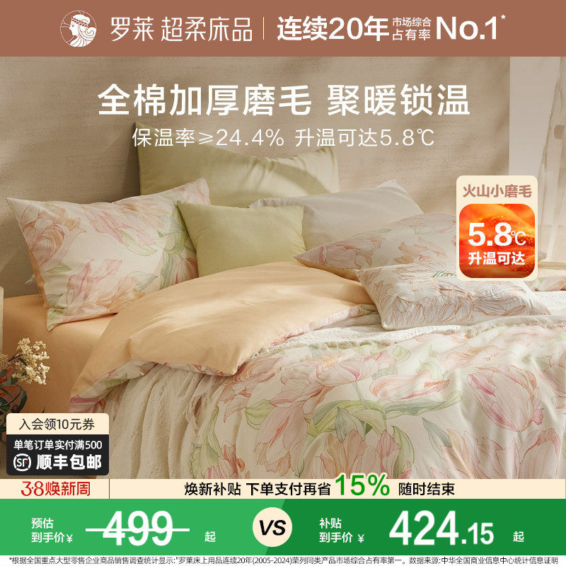 罗莱家纺床上用品秋冬磨毛纯棉加厚床单被套全棉被罩套件四件套