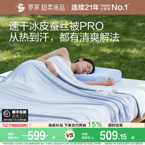 罗莱速干凉感冰皮蚕丝被空调被
