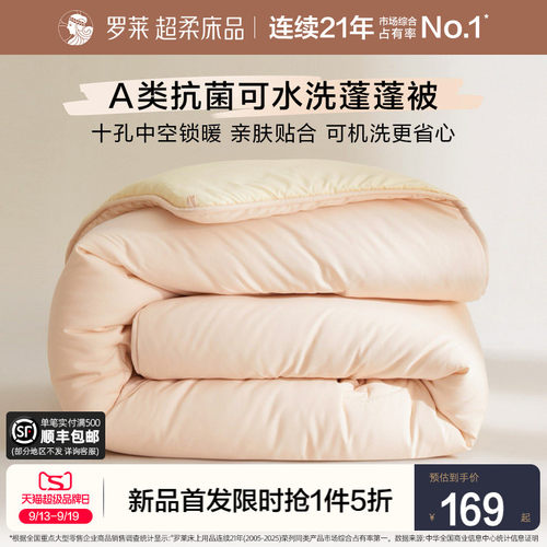 罗莱可机洗A类抗菌蓬蓬被