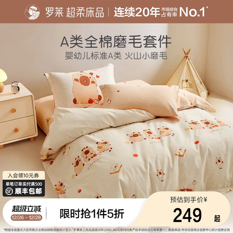 罗莱家纺儿童磨毛套件全棉纯棉秋冬加厚床单被套男孩女孩学生宿舍