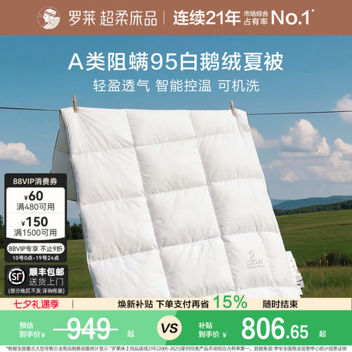 罗莱可水洗白鹅绒夏被