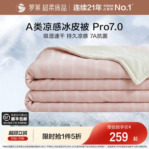 罗莱家纺A类抗菌可水洗冰皮被