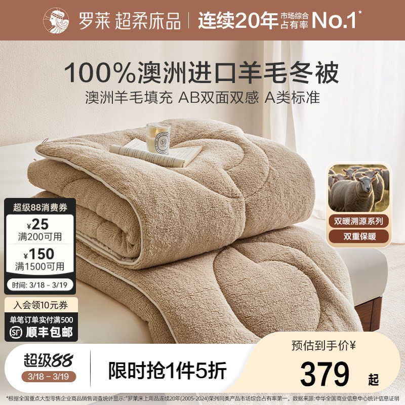 罗莱家纺秋冬被芯双面双感A类100%澳大利亚羊毛被冬被子加厚保暖