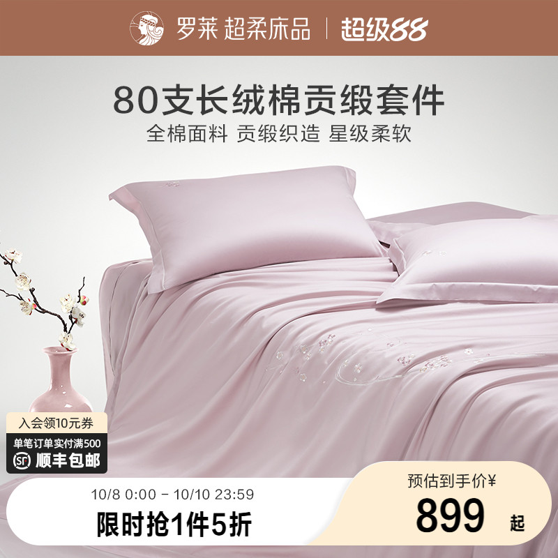 罗莱纯棉高级80支四件套