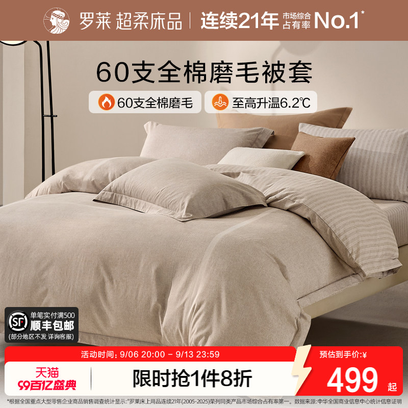 罗莱家纺U易套全棉磨毛纯棉床品60支超柔加厚单件u拉链被套被罩