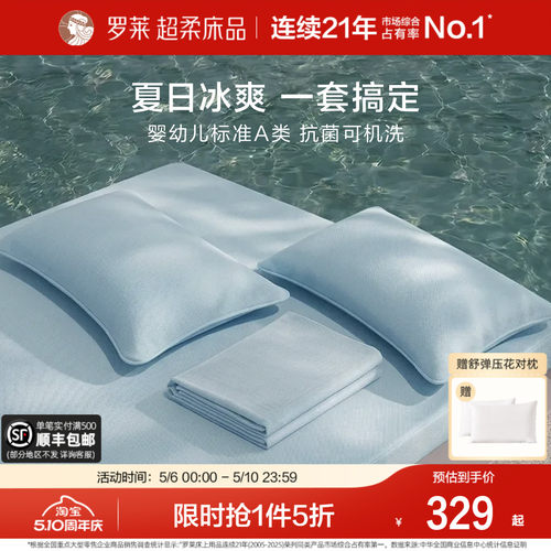 罗莱冰皮席四件套凉感A类可机洗
