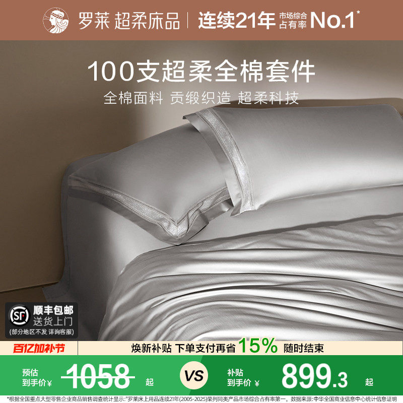 罗莱家纺100支长绒棉四件套全棉贡缎床单被套双人床上用品