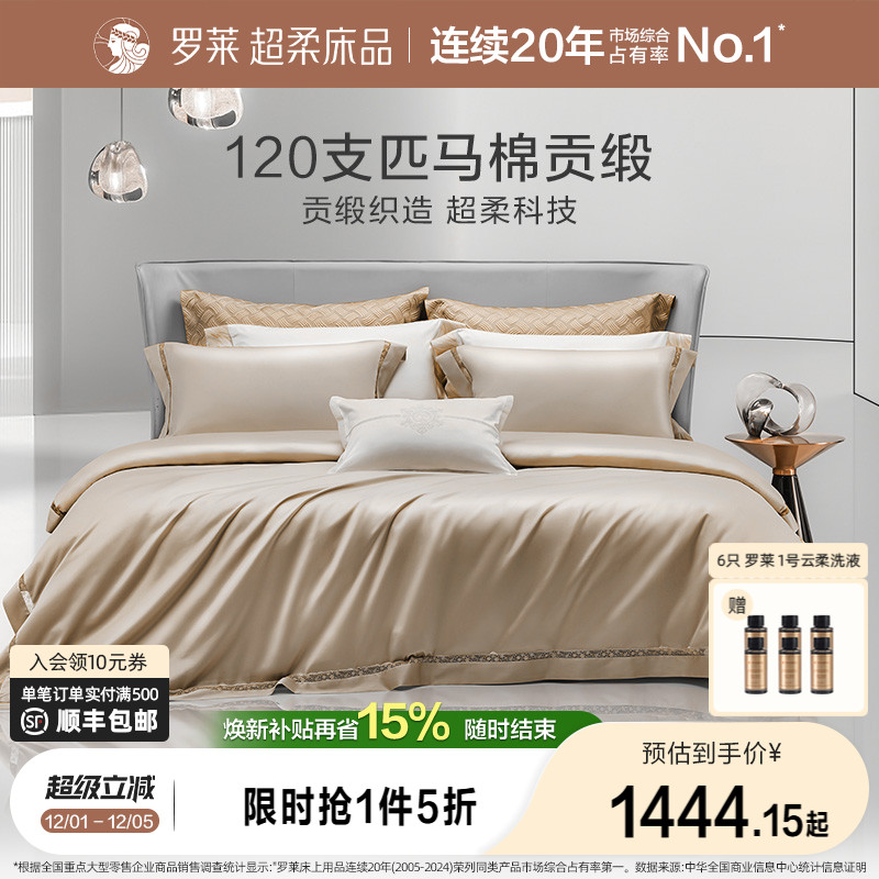 罗莱120支匹四件套全棉春夏轻奢