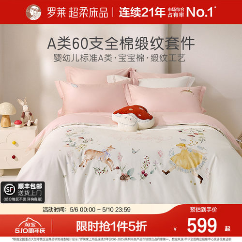 罗莱家纺新品全棉贡缎床单四件套