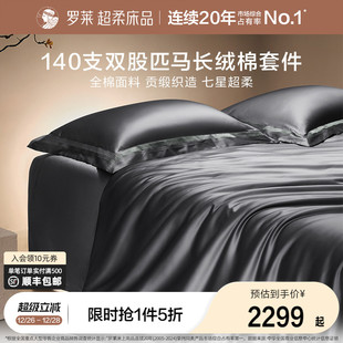 罗莱家纺140S双股匹马棉四件套全纯棉床单被套长绒棉贡缎高端床品
