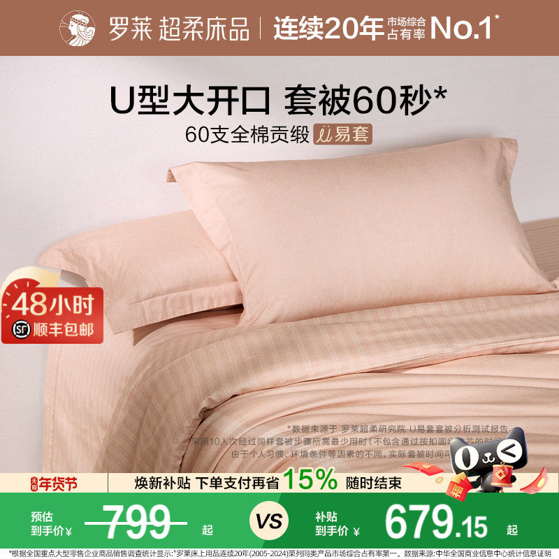 罗莱家纺U易套60支超柔全棉四件套纯棉被套床单床上用品1.8m套