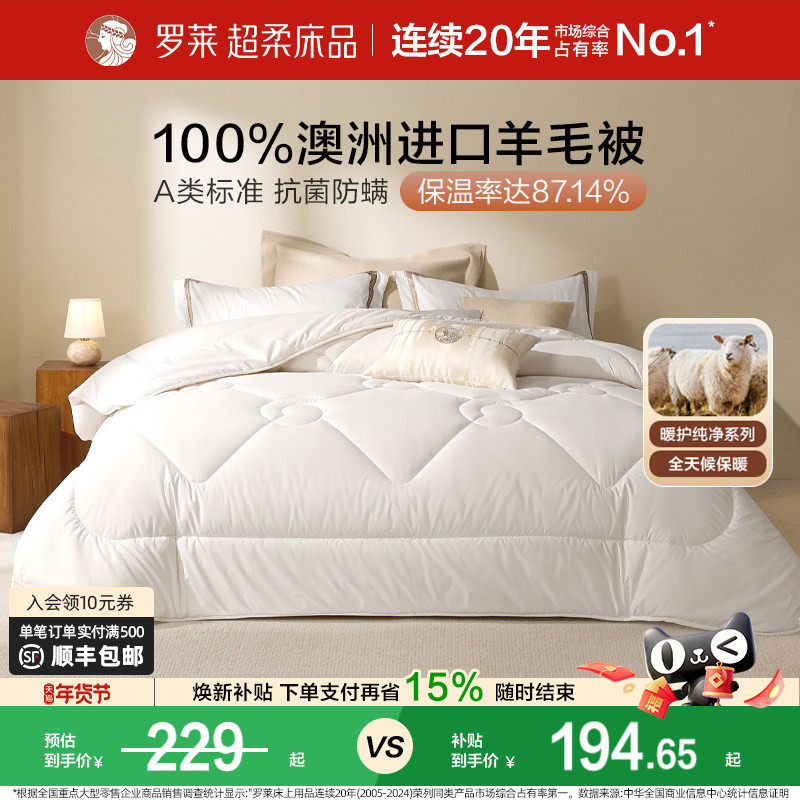 罗莱家纺被子100%澳洲进口羊毛被芯阻螨春秋被四季通用学生