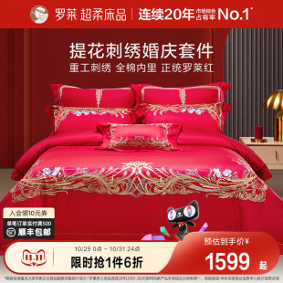 罗莱家纺结婚床上用品提花刺绣婚庆床单被套大红色喜被六件套