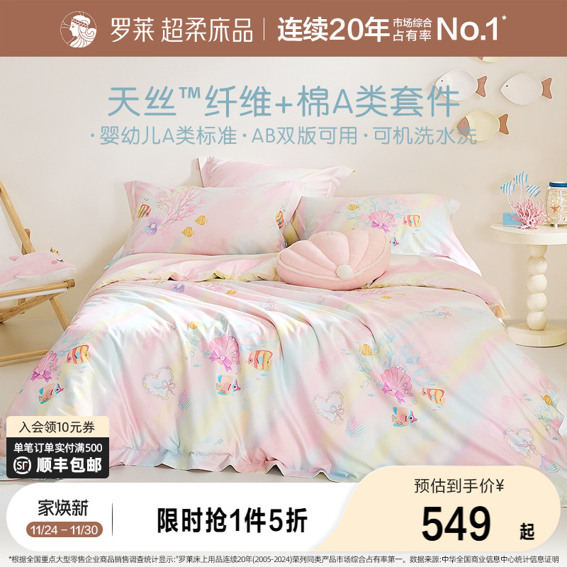 罗莱儿童卡通棉混纺天丝四件套