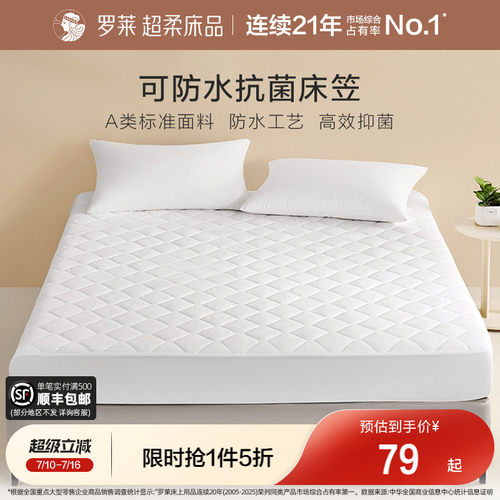 罗莱防水床笠单件床护垫席梦思
