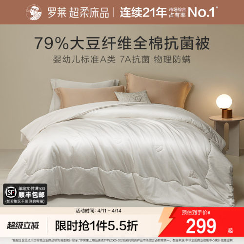 罗莱春夏新品大豆抗菌冬被四季被