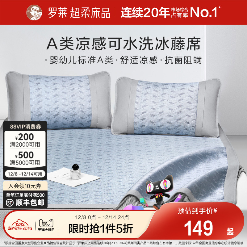 罗莱家纺凉席A类冰藤席夏天两三件套夏季免水洗可折叠席子凉感