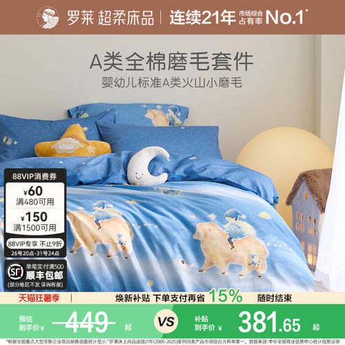 罗莱全棉磨毛加厚四件套儿童