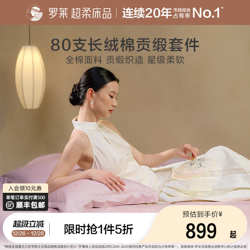 罗莱家纺25新品80支四件套全棉纯棉贡缎1.8米双人床套件床单被
