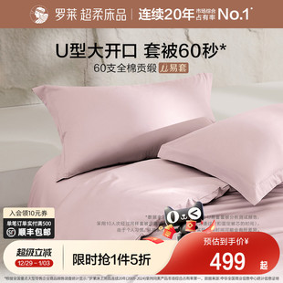 罗莱家纺U易套60支贡缎纯棉全棉亲肤被套床单四件套1.8m双人床