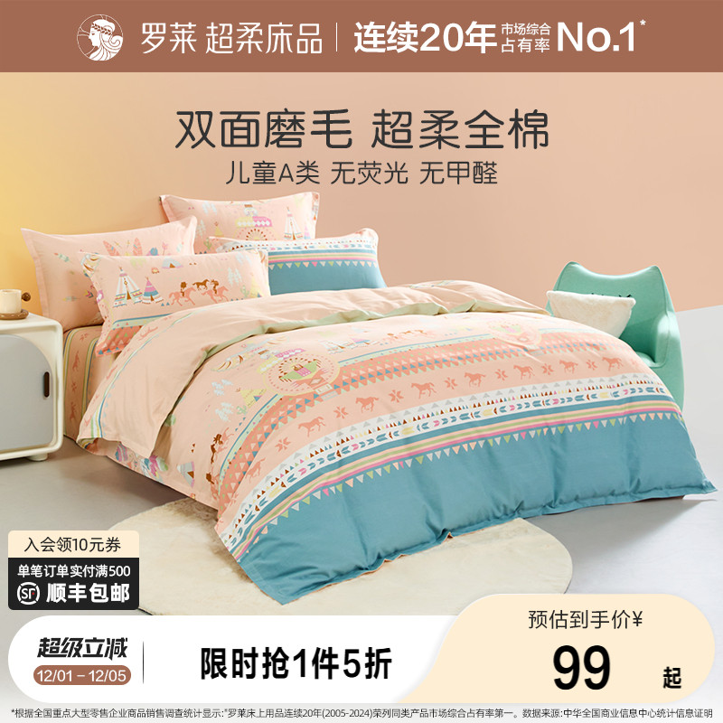 罗莱儿童被套床单全棉加厚磨毛