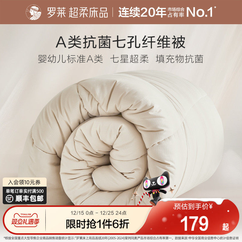 罗莱A类可水洗七孔纤维被