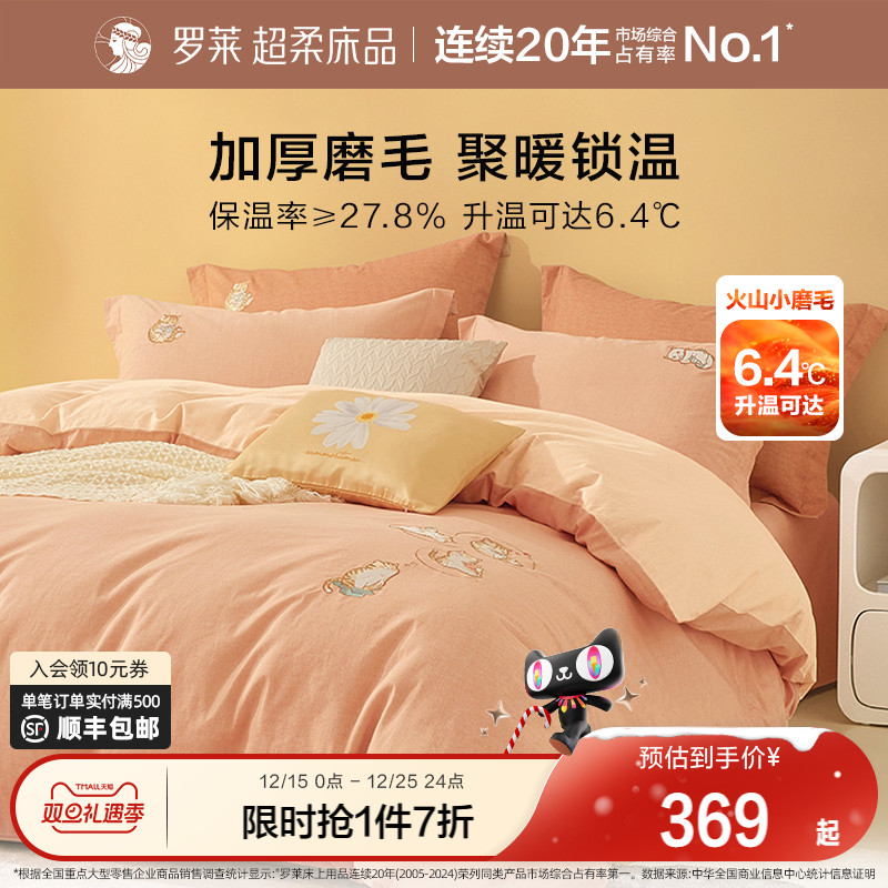 罗莱家纺磨毛四件套全棉纯棉秋冬季床单床上品加厚三件套保暖被套