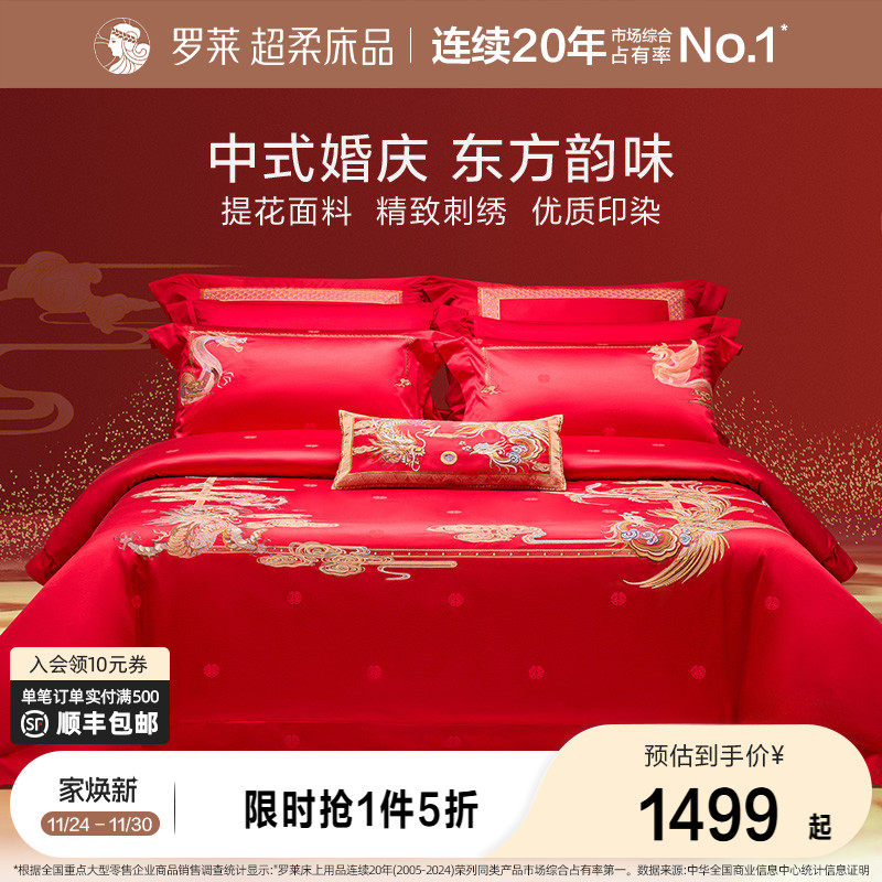 罗莱家纺结婚四件套婚床上用品大红色新婚囍嫁喜被被套婚庆八件套