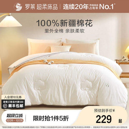 罗莱里外全棉棉花被冬被