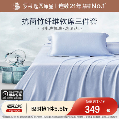 罗莱竹纤维软席床单席可水洗机洗