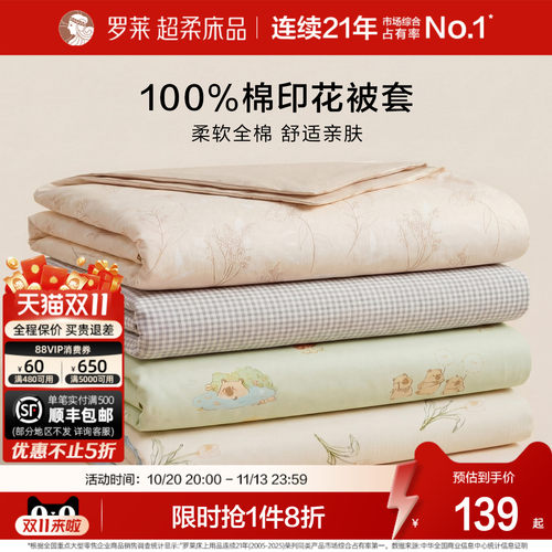 罗莱纯棉被套全棉被罩单件100%棉