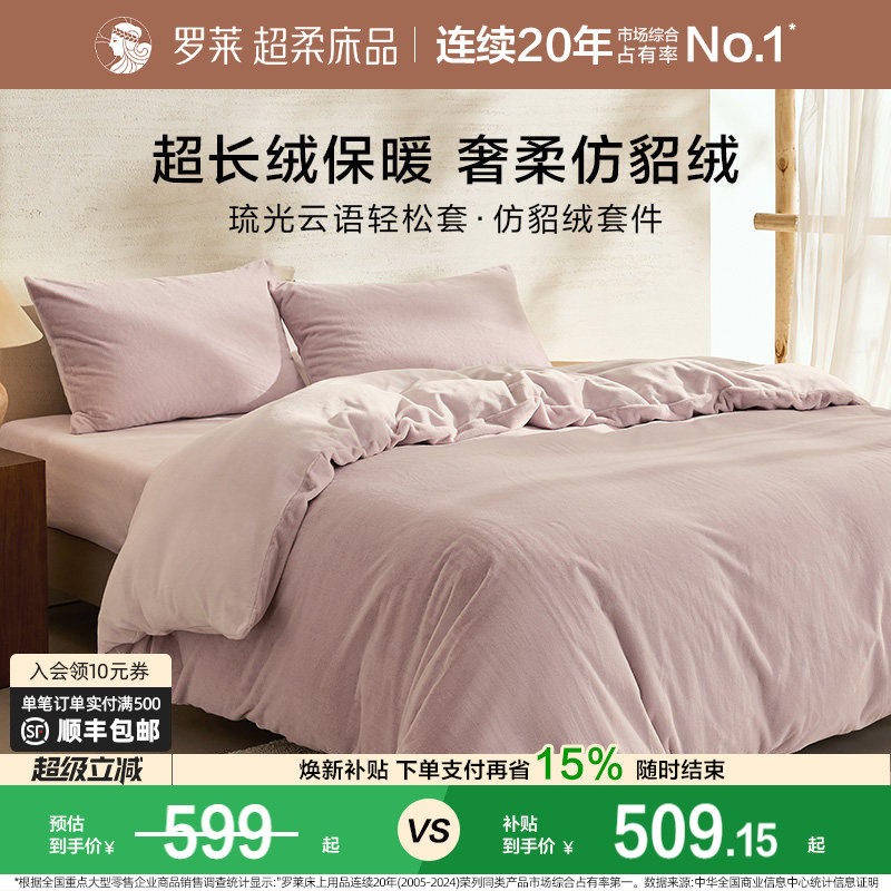 罗莱家纺秋冬宿舍仿貂绒双面暖绒A类床单床笠被套毯双人床四件套