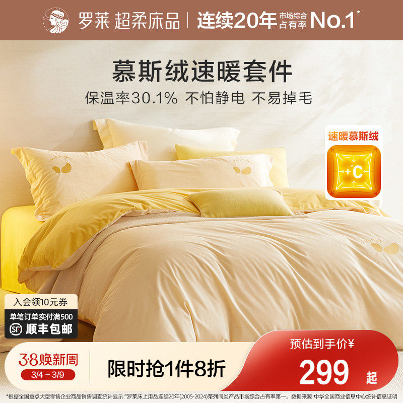 罗莱家纺慕斯绒四件套冬季加厚法兰绒套件牛奶绒珊瑚绒床单被套