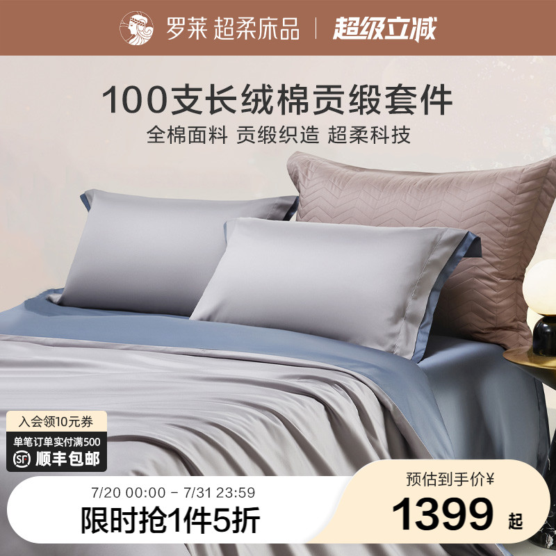 罗莱家纺官方旗舰店床上用品100支长绒棉全棉纯棉套件床单四件套