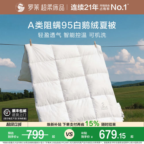 罗莱可水洗白鹅绒夏被