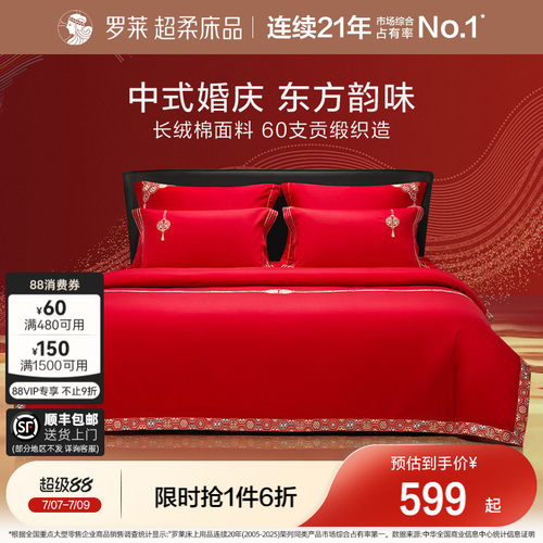 罗莱家纺60支婚庆结婚四件套