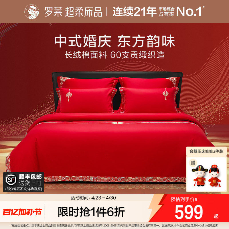 罗莱家纺结婚四件套全棉喜庆婚庆婚床上用品大红色囍嫁婚庆六件套