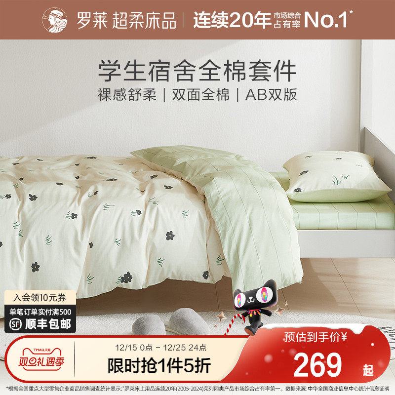 罗莱家纺全棉纯棉学生宿舍开学套件0.9m 1.2m床单被套单人三