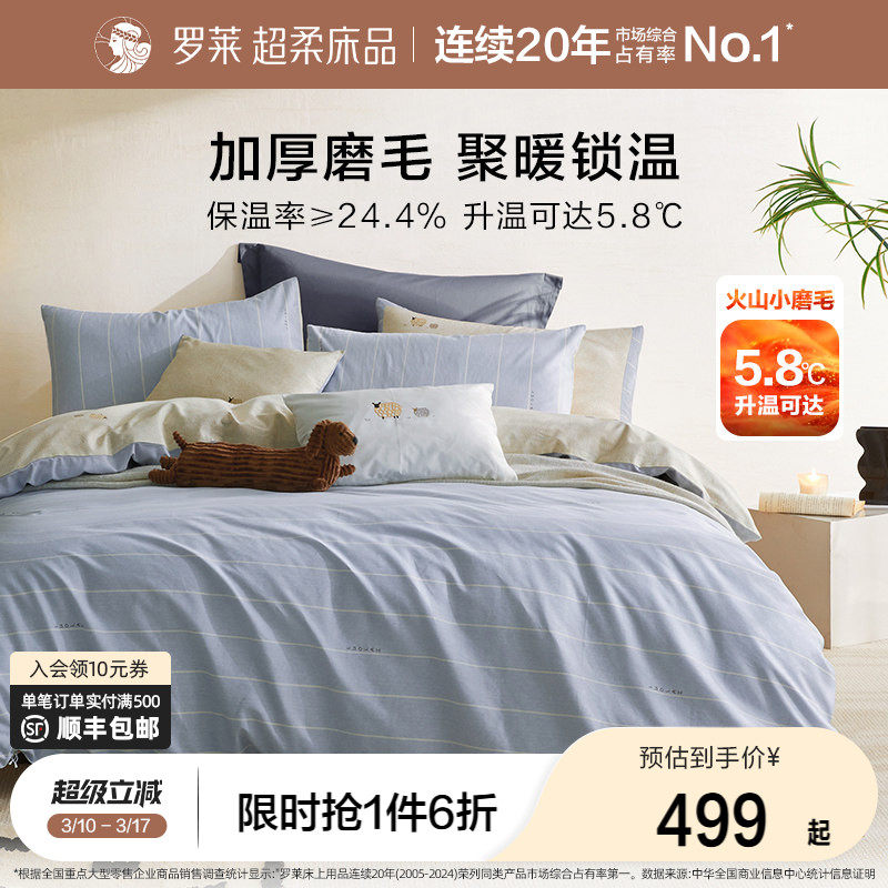 罗莱家纺秋冬床上用品磨毛纯棉加厚床单被套学生全棉被罩四件套