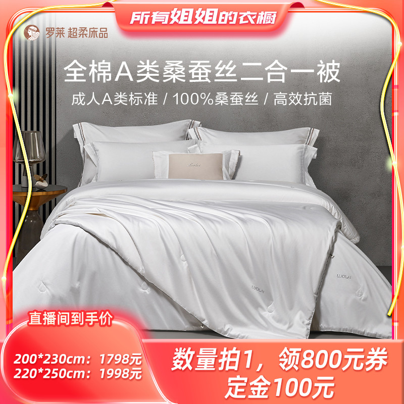 罗莱桑蚕丝二合一被床上用品
