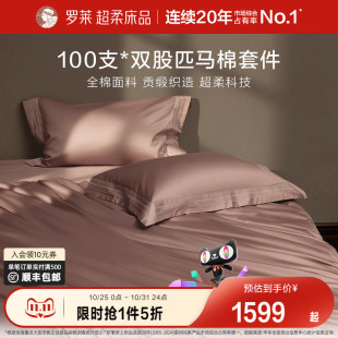 罗莱家纺100支匹马棉四件套全棉贡缎床单被套宿舍双人床上用品