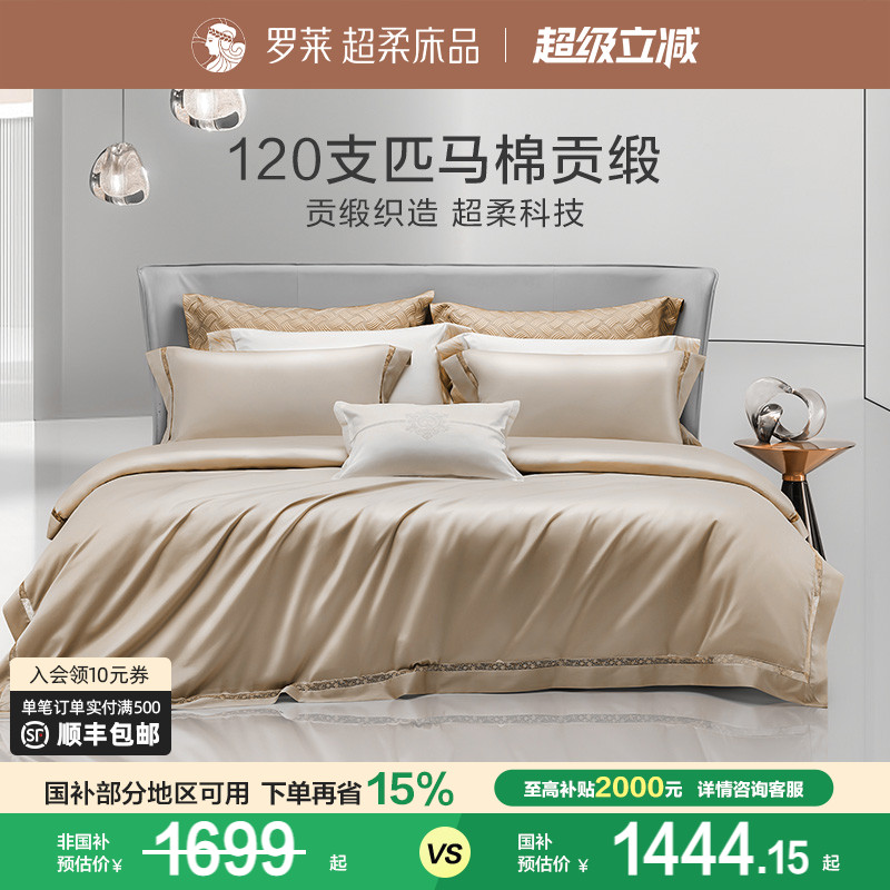 罗莱家纺120支双股匹马棉A类四件套全棉纯棉酒店高档床品轻奢被套