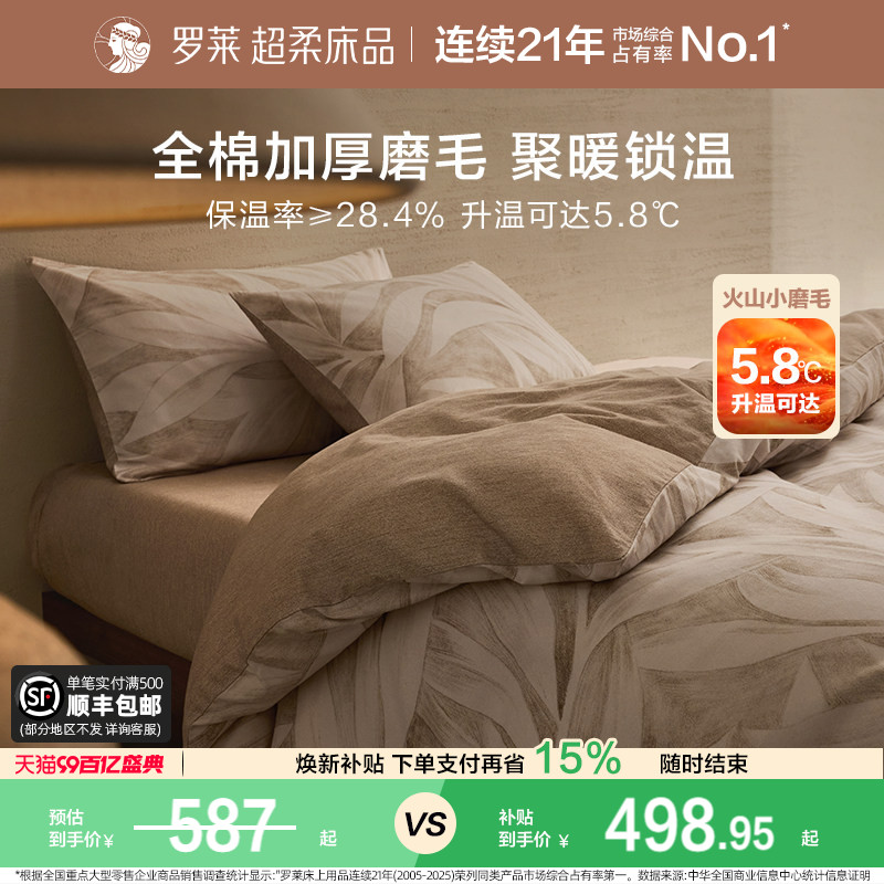 罗莱家纺床上用品磨毛纯棉加厚床单被套全棉被罩学生套件四件套