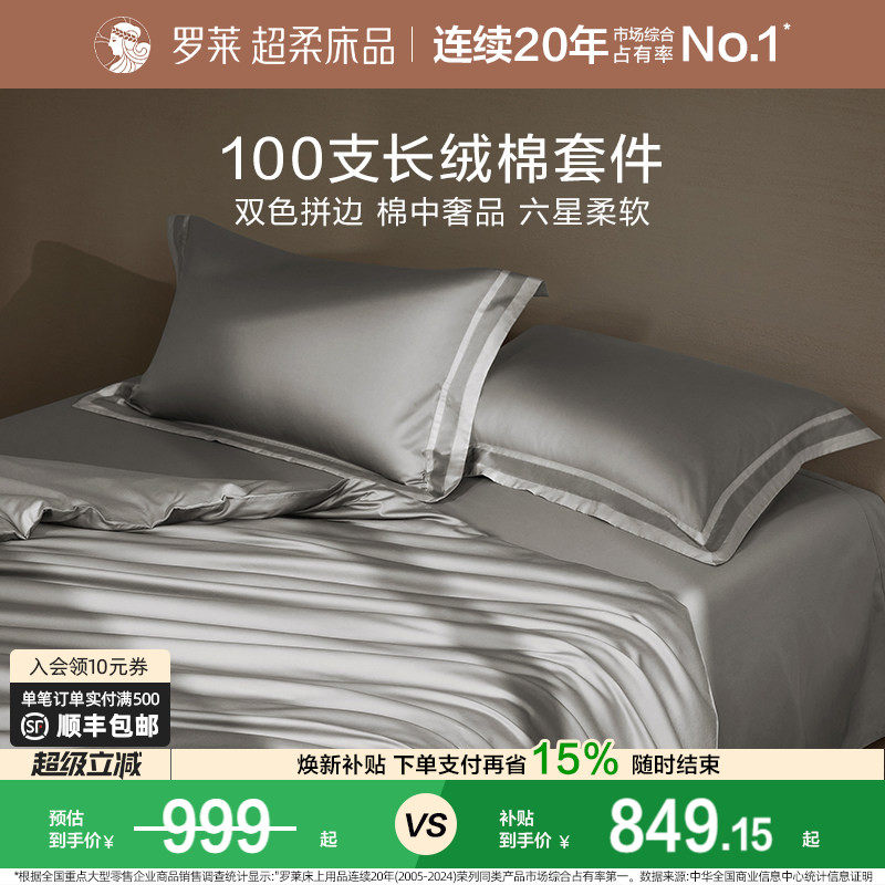 罗莱家纺全棉贡缎100支长绒棉床单被套床品轻奢高端四件套纯棉